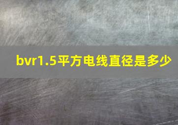 bvr1.5平方电线直径是多少