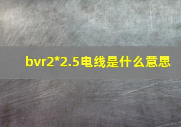 bvr2*2.5电线是什么意思