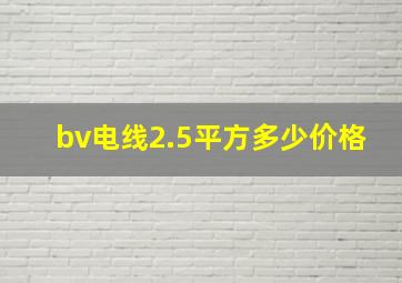 bv电线2.5平方多少价格