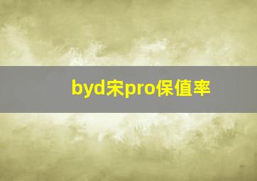 byd宋pro保值率