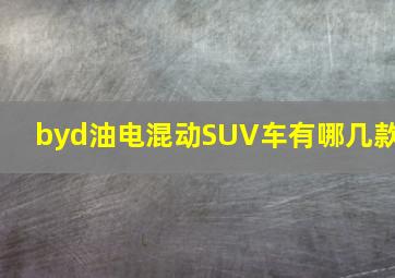 byd油电混动SUV车有哪几款