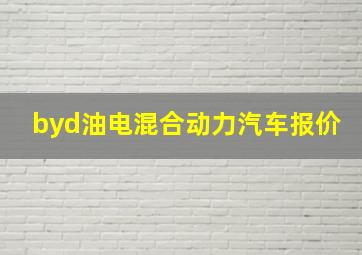 byd油电混合动力汽车报价