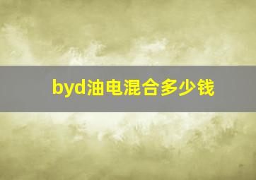 byd油电混合多少钱