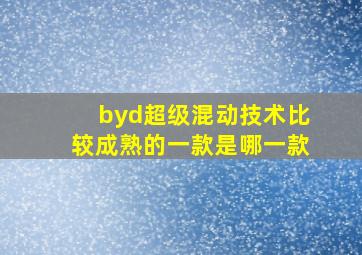 byd超级混动技术比较成熟的一款是哪一款