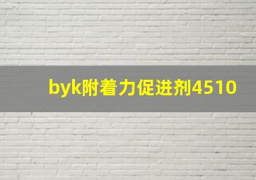 byk附着力促进剂4510