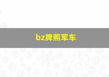 bz牌照军车