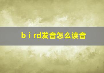 bⅰrd发音怎么读音