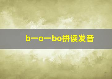 b一o一bo拼读发音