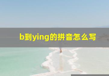 b到ying的拼音怎么写