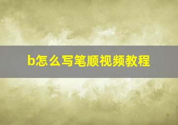 b怎么写笔顺视频教程