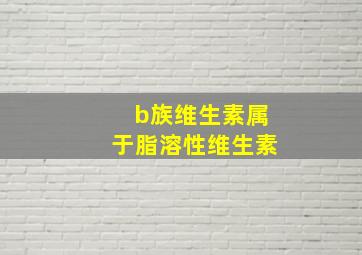 b族维生素属于脂溶性维生素