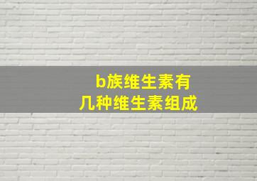 b族维生素有几种维生素组成