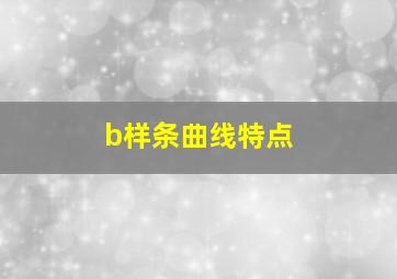 b样条曲线特点