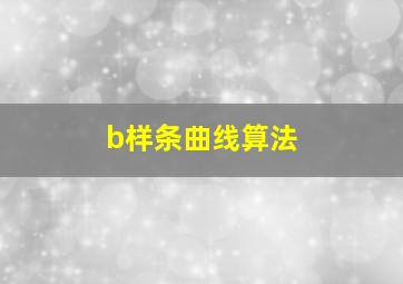 b样条曲线算法