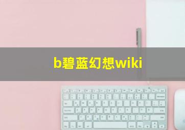 b碧蓝幻想wiki