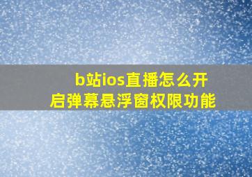 b站ios直播怎么开启弹幕悬浮窗权限功能