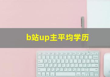 b站up主平均学历