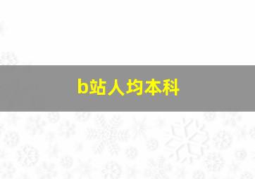 b站人均本科