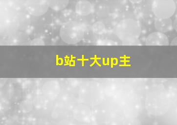 b站十大up主