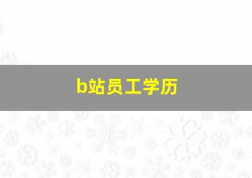 b站员工学历