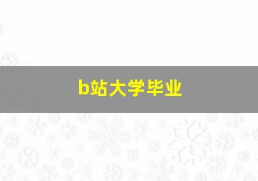 b站大学毕业