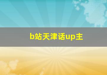 b站天津话up主