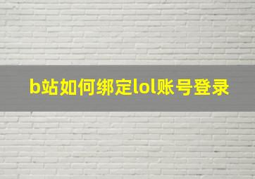 b站如何绑定lol账号登录