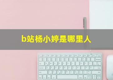 b站杨小婷是哪里人