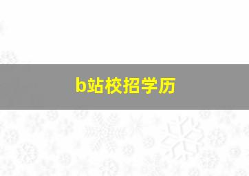 b站校招学历