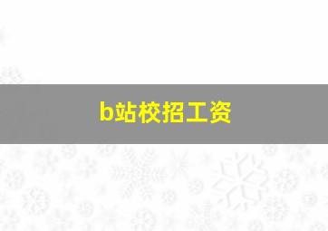 b站校招工资