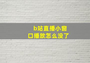 b站直播小窗口播放怎么没了