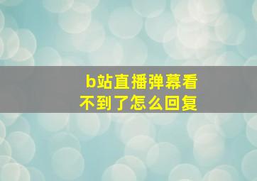 b站直播弹幕看不到了怎么回复