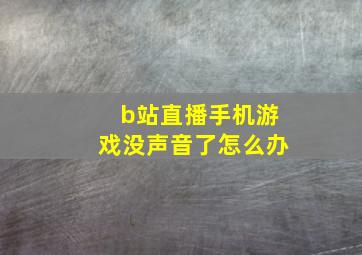 b站直播手机游戏没声音了怎么办