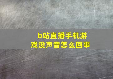 b站直播手机游戏没声音怎么回事