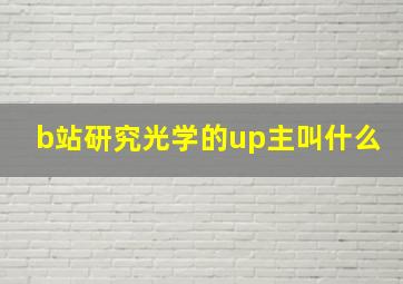 b站研究光学的up主叫什么