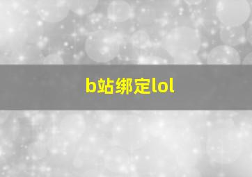 b站绑定lol