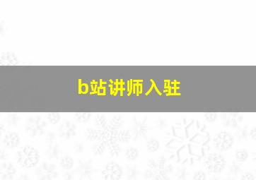 b站讲师入驻