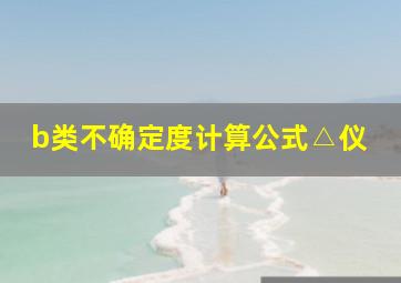 b类不确定度计算公式△仪