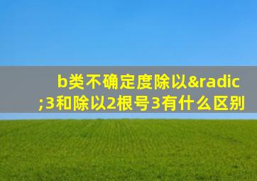 b类不确定度除以√3和除以2根号3有什么区别