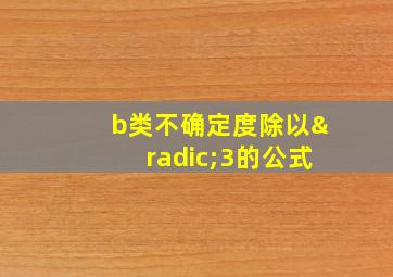 b类不确定度除以√3的公式