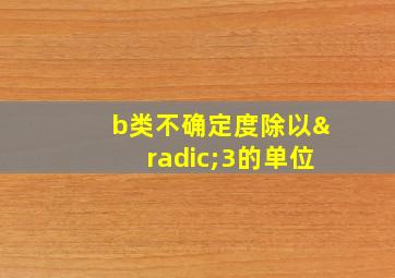 b类不确定度除以√3的单位