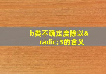 b类不确定度除以√3的含义