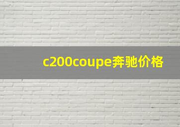 c200coupe奔驰价格