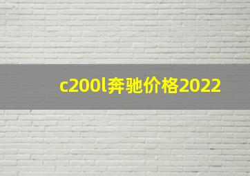 c200l奔驰价格2022