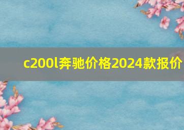 c200l奔驰价格2024款报价