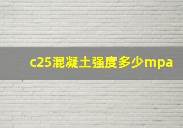 c25混凝土强度多少mpa