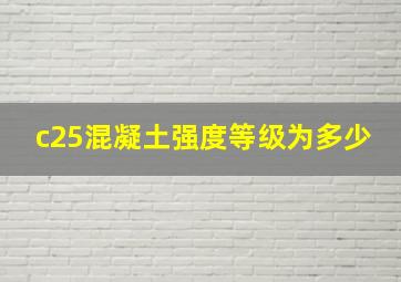 c25混凝土强度等级为多少