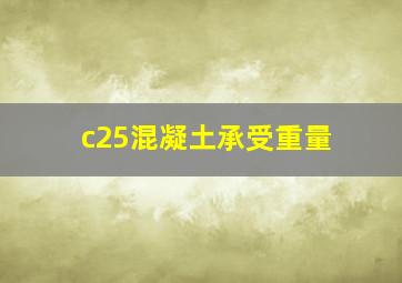 c25混凝土承受重量