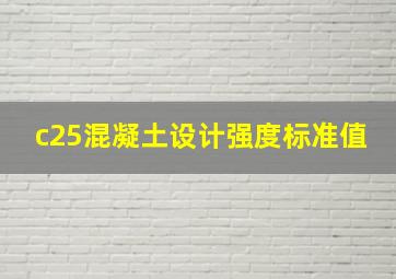 c25混凝土设计强度标准值