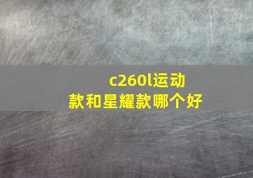 c260l运动款和星耀款哪个好